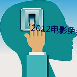 2012電影免費完整版在線看