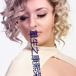 重生之康熙荣妃