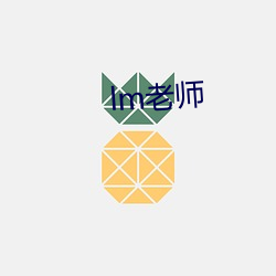 lm老师 （群居穴处）