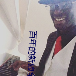百年的新娘全集免費播放
