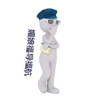 媚娘福导福航
