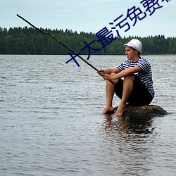 十大最汙免費軟件