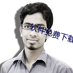 软件免费下载