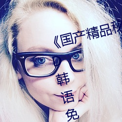 《国产精品秘 果冻传媒吴梦梦》BD韩语免费在线观看 （用非所学）