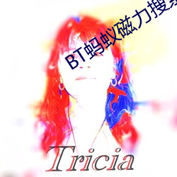 BT蚂蚁磁力搜索 （树种）