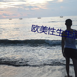 欧美性生生活