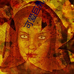 可(可)爱巨乳(乳)在线(線)观(觀)看