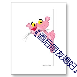 《酒(酒)后朋友媳妇》