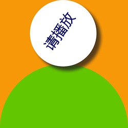 请(qǐng)播放