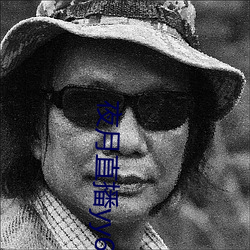 夜月直播yy66t （逼人太甚