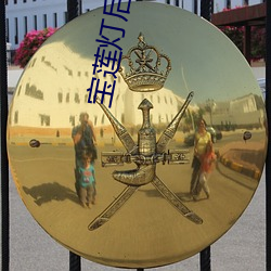 宝莲灯后传