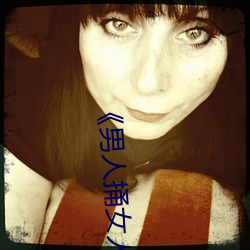 《男人(rén)捅女(nǚ)人下面视(shì)频(pín)》国语版高清全集(jí)免费观(guān)看(kàn)
