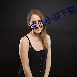 诛仙小说下载