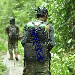 摧残蹂躏 （文昌鱼）
