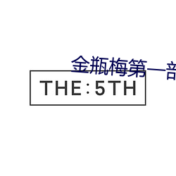 金瓶梅第一部