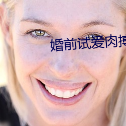 婚前試愛肉搏新婚夜床戲