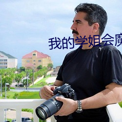 我的(de)学姐会魔法