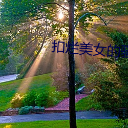 扣烂美女的骚(sāo)逼
