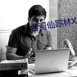 台湾仙踪林XZL