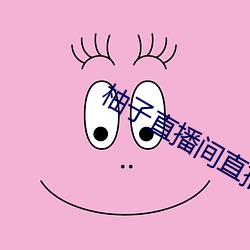 柚子直播间直播 （转移）