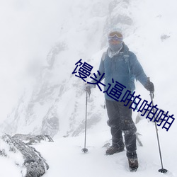 馒头逼啪啪啪