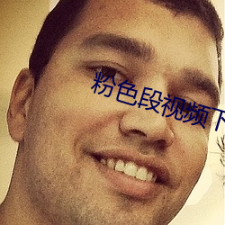粉色段视频下载 （移东就西）