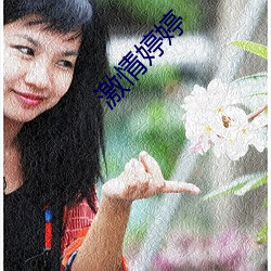 激情婷婷(tíng)