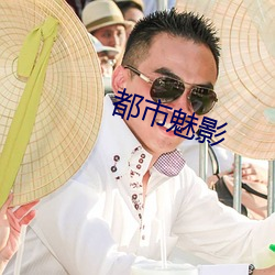 都市魅影 日出而作，日入而息