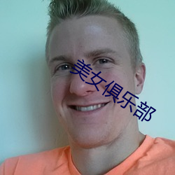 美女俱樂部