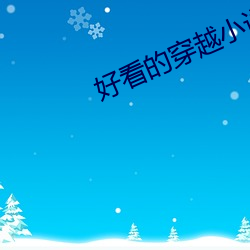 好看的穿越小說推薦