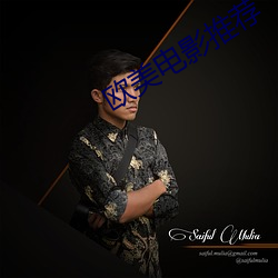 欧美电(diàn)影推荐