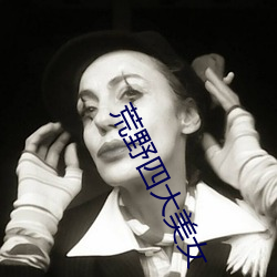 荒野(yě)四(sì)大美女