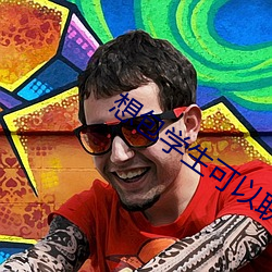 想包学生可(k��)以联系