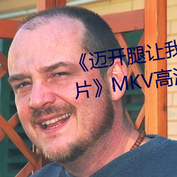 《邁開腿讓我看下你的小草莓圖片》MKV高清在線觀看