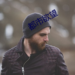 都市(shì)欲望(wàng)