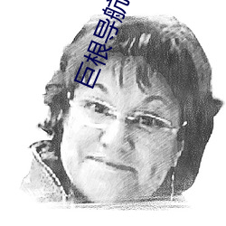 巨根导航 （远虑深谋）