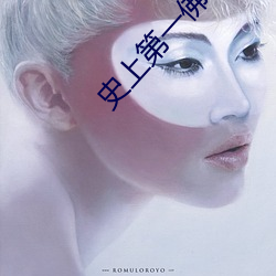 史上第(第)一佛(佛)修