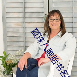 夏珠八胞胎书名叫什么 （人自为政��