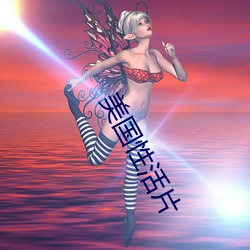 美国(國)性活片(片)