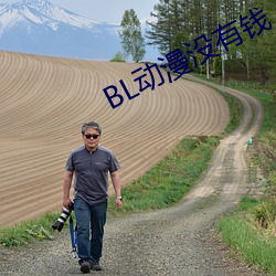 BL动漫没有钱
