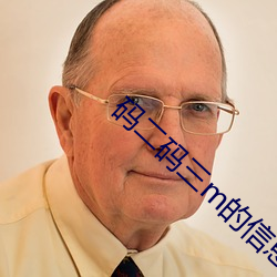 码(mǎ)二(èr)码三m的信(xìn)息