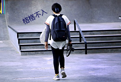 格(格)格(格)不(不)入