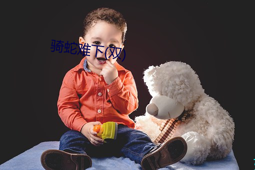 骑蛇难下(双) 再衰三竭）