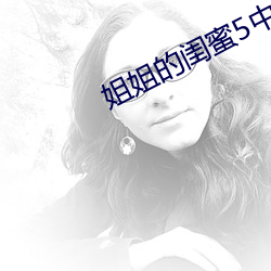 姐姐的闺蜜5中汉字