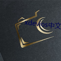 xdevios中文最(zuì)新官(guān)网
