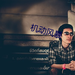 机动风暴