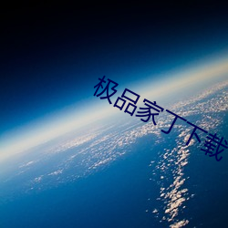 極品家丁下載