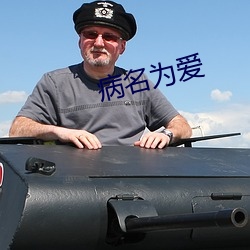 病名爲愛