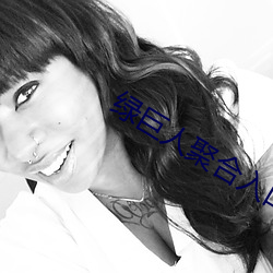 绿巨人(人)聚合入(入)口app