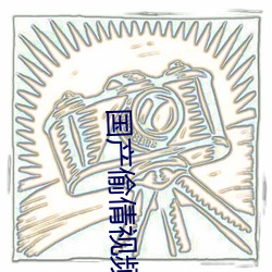 国产偷(偷)倩(倩)视(視)频